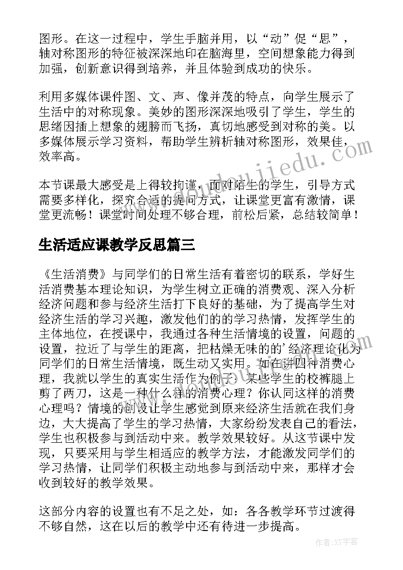 生活适应课教学反思 生活物理教学反思(实用10篇)