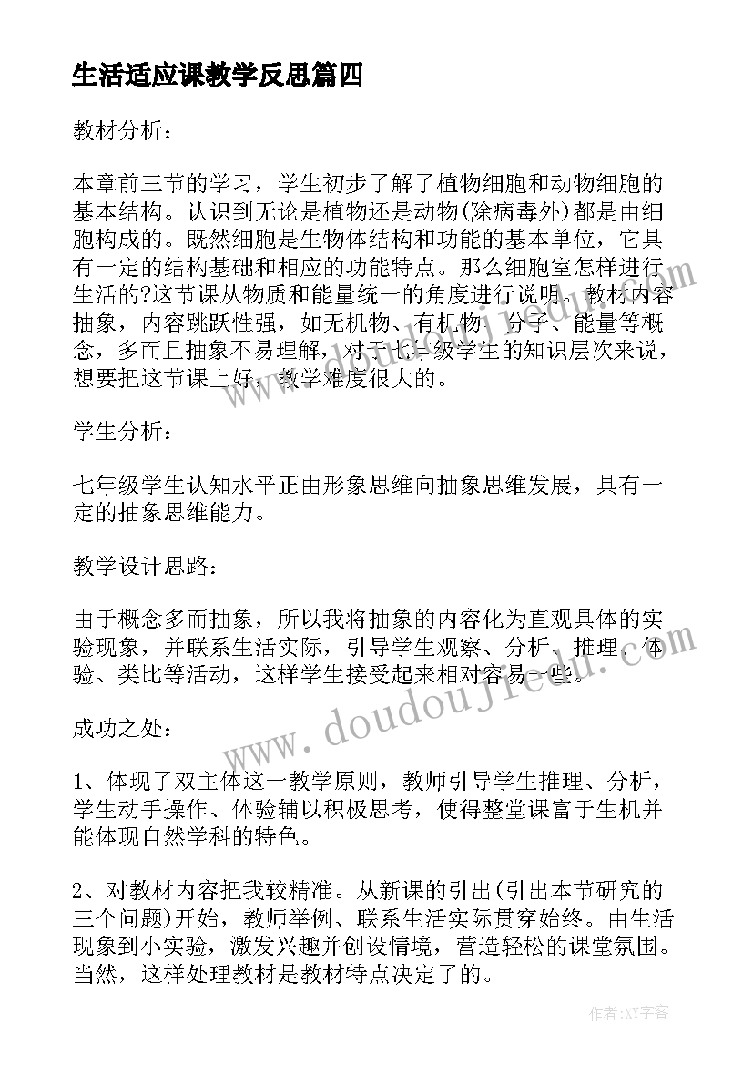 生活适应课教学反思 生活物理教学反思(实用10篇)