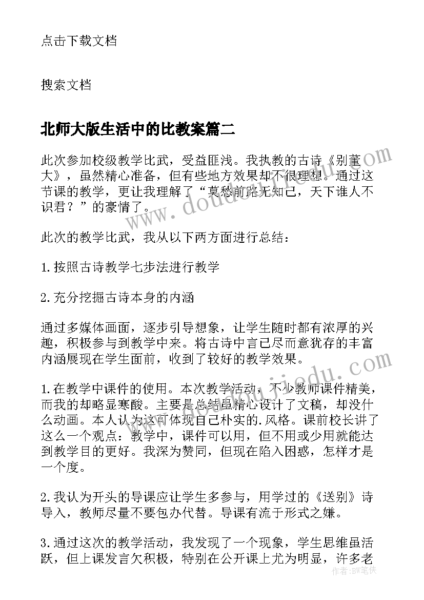 2023年北师大版生活中的比教案(优秀10篇)