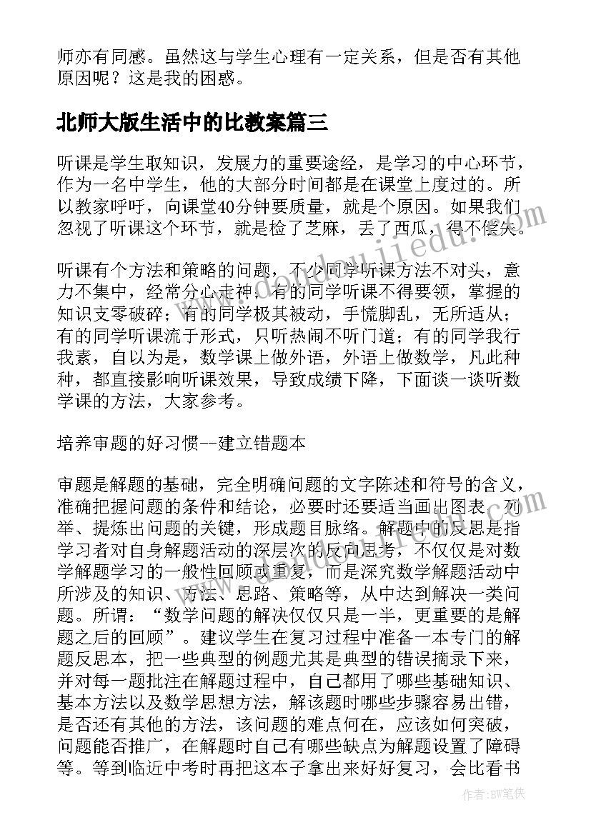 2023年北师大版生活中的比教案(优秀10篇)