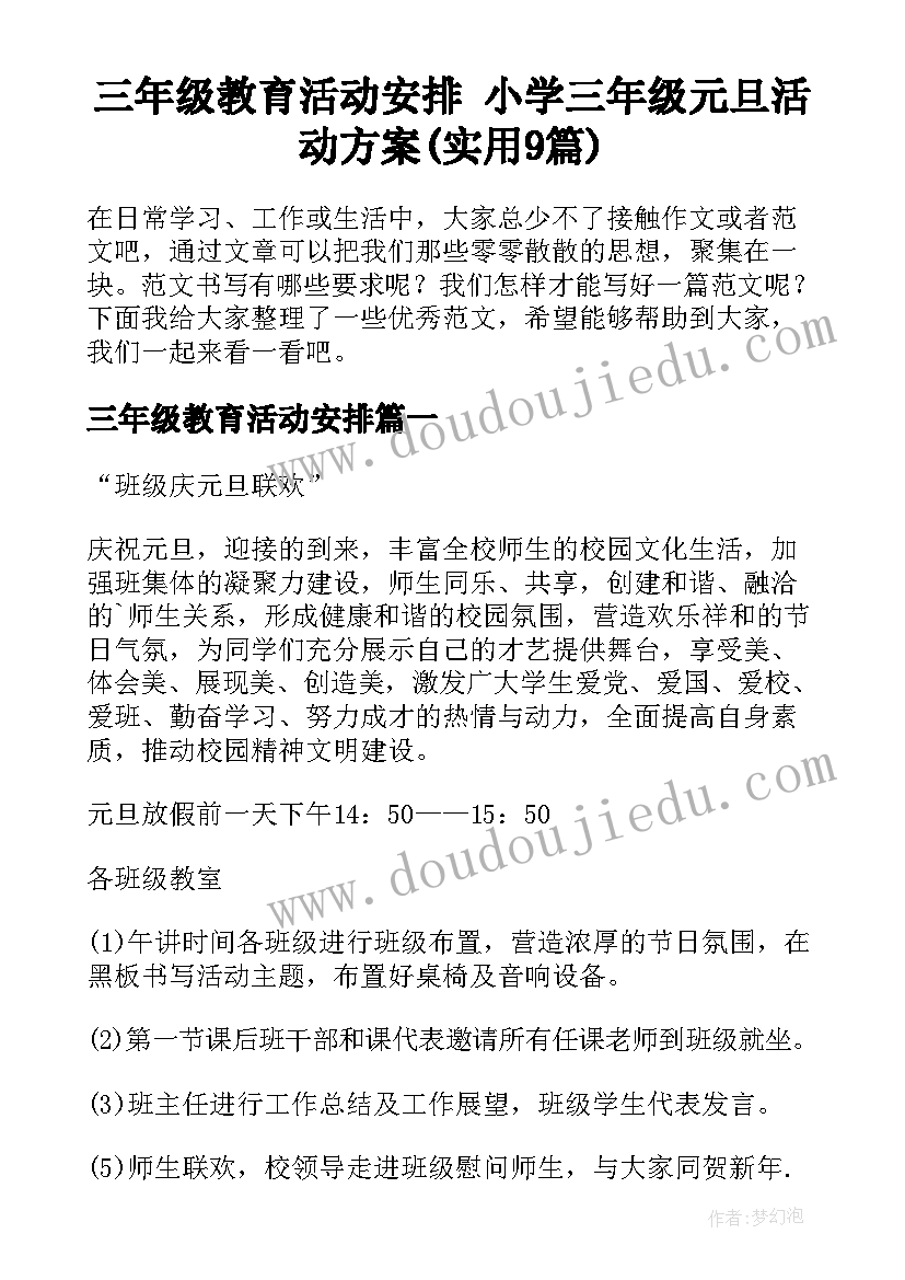 三年级教育活动安排 小学三年级元旦活动方案(实用9篇)