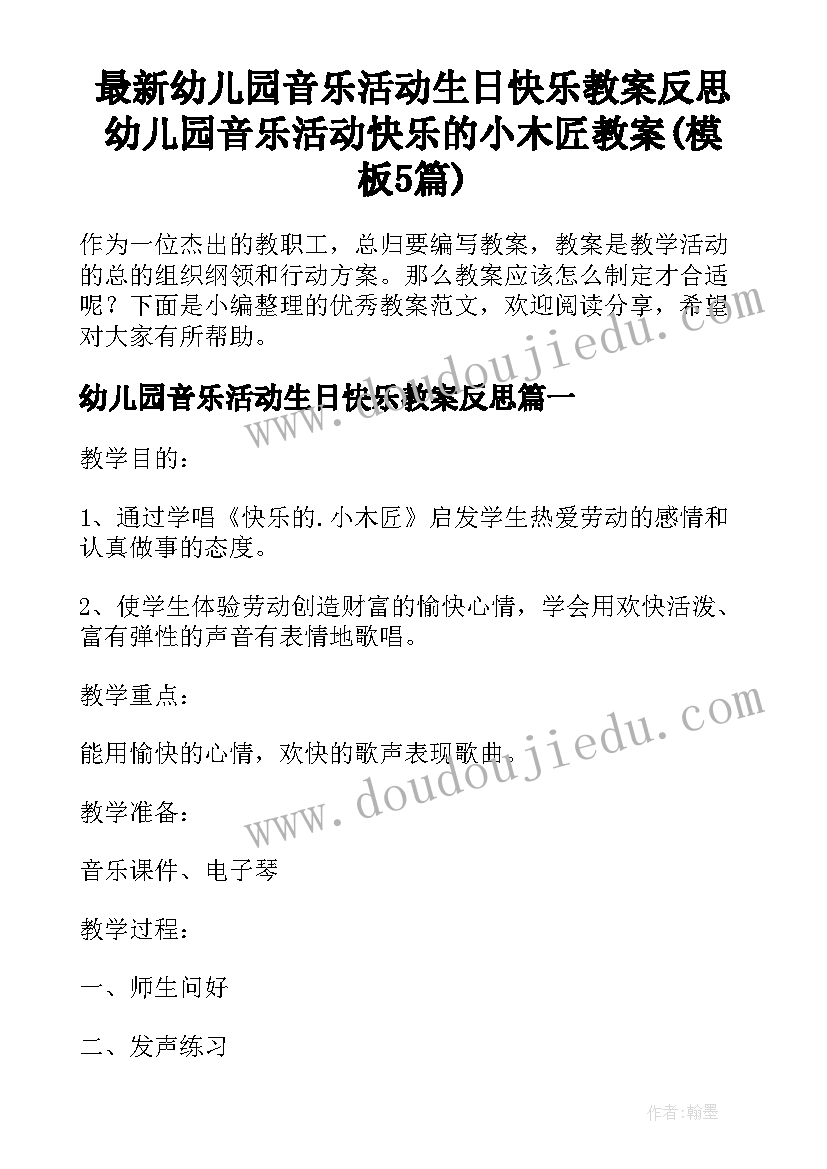 最新幼儿园音乐活动生日快乐教案反思 幼儿园音乐活动快乐的小木匠教案(模板5篇)