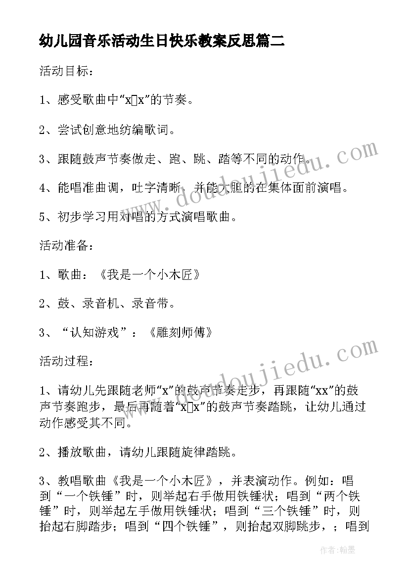 最新幼儿园音乐活动生日快乐教案反思 幼儿园音乐活动快乐的小木匠教案(模板5篇)