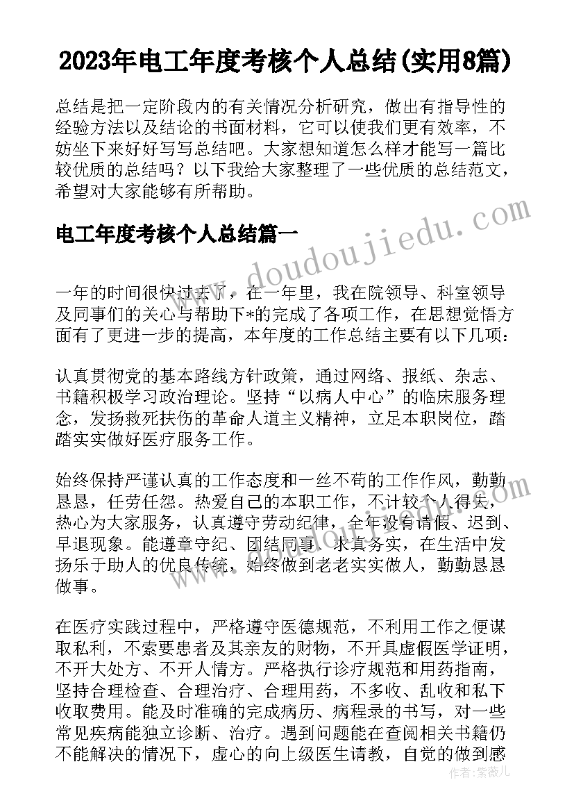 2023年电工年度考核个人总结(实用8篇)