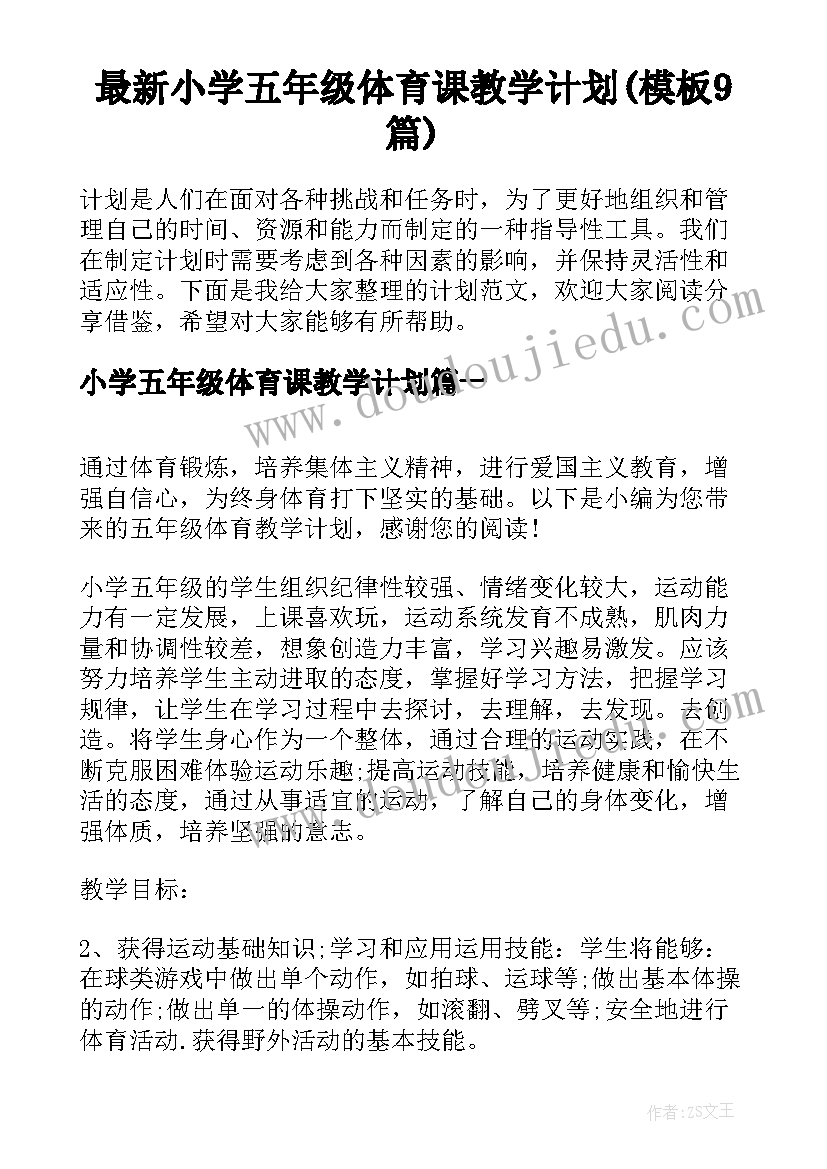 最新小学五年级体育课教学计划(模板9篇)