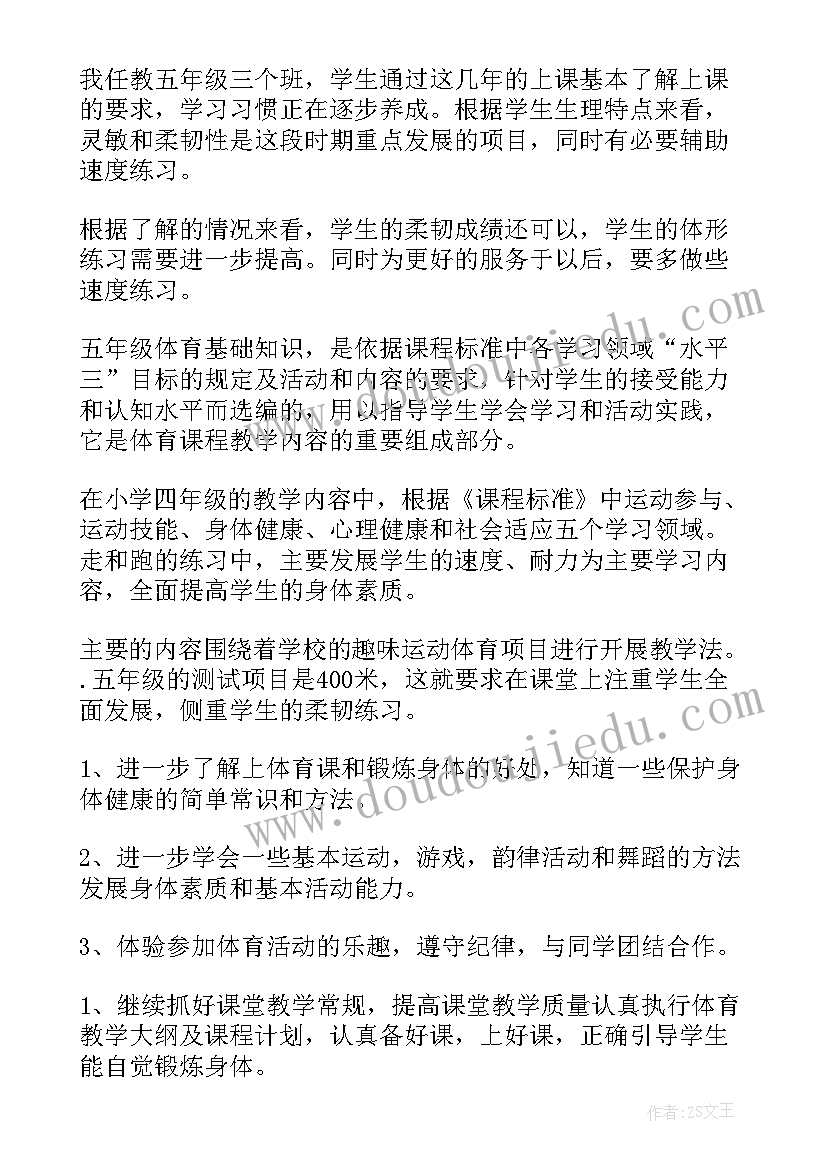 最新小学五年级体育课教学计划(模板9篇)