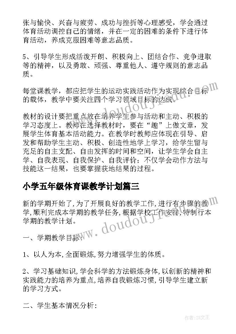 最新小学五年级体育课教学计划(模板9篇)