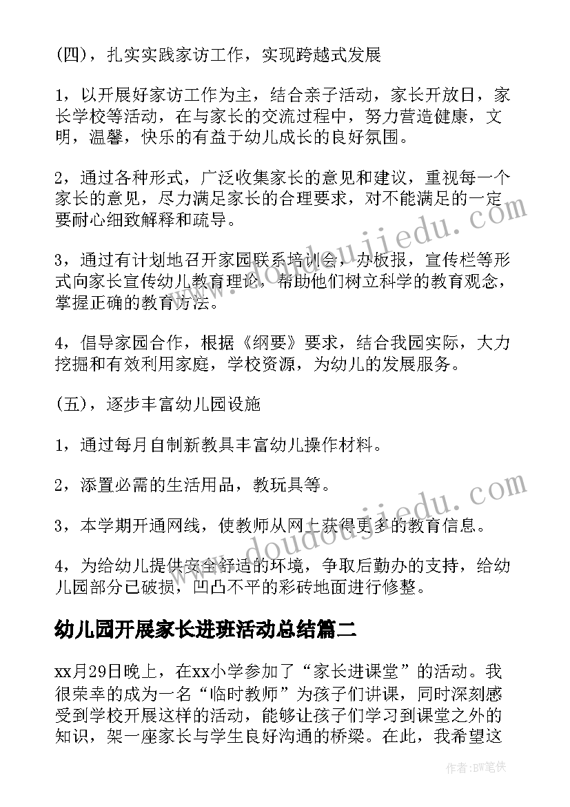 幼儿园开展家长进班活动总结 幼儿园疫情期间开展家访活动总结(优质5篇)