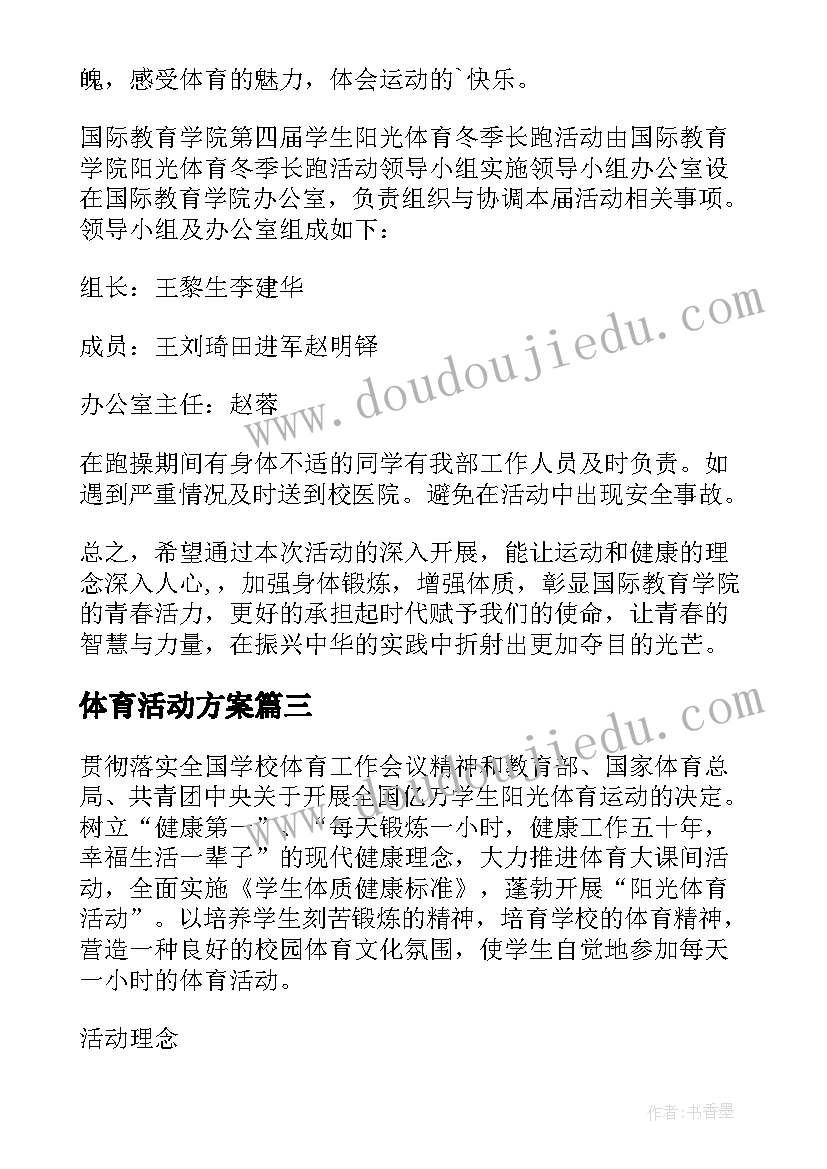 体育活动方案(精选5篇)