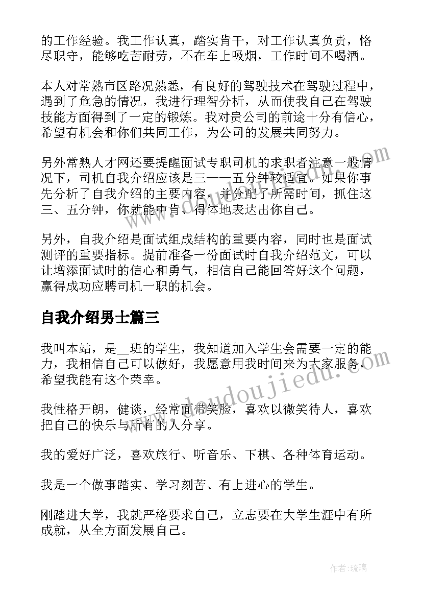 自我介绍男士(精选10篇)