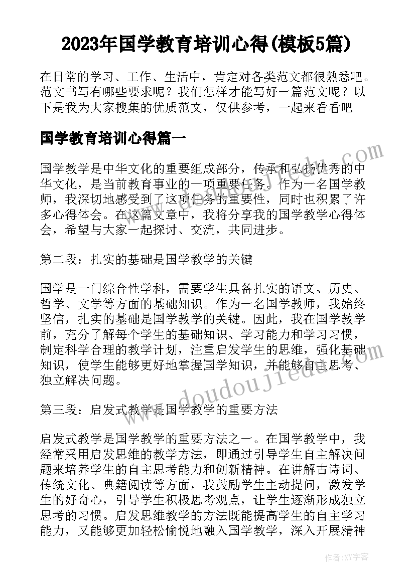 2023年国学教育培训心得(模板5篇)