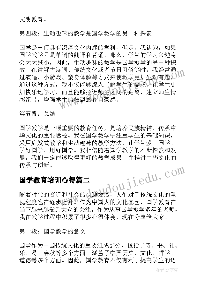 2023年国学教育培训心得(模板5篇)