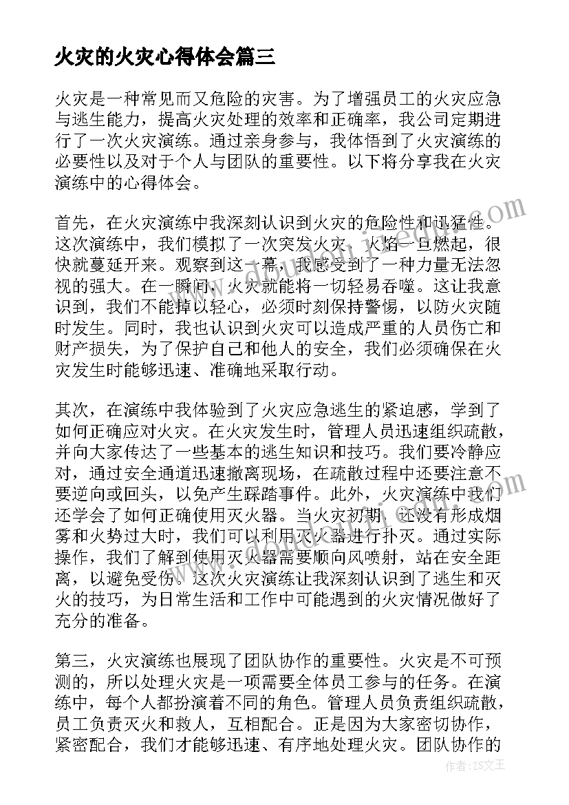 火灾的火灾心得体会(实用5篇)