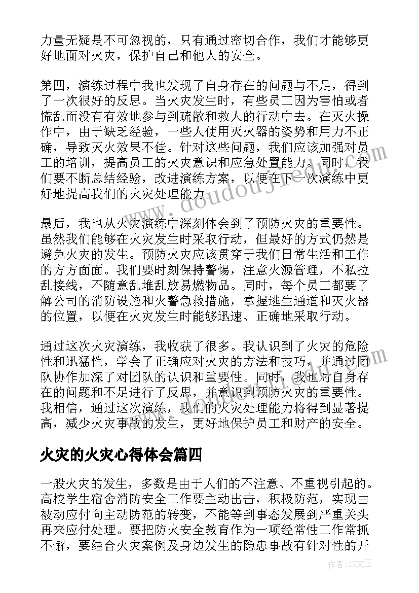 火灾的火灾心得体会(实用5篇)