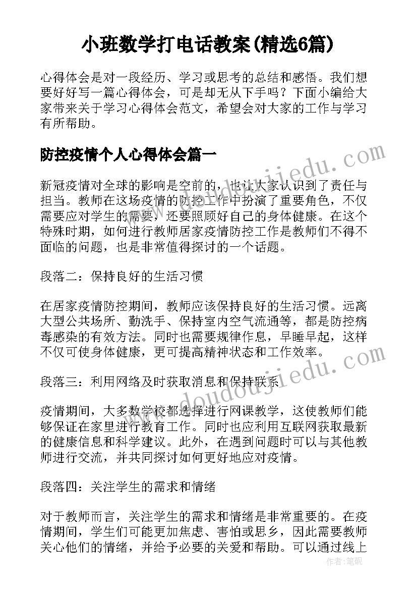 小班数学打电话教案(精选6篇)