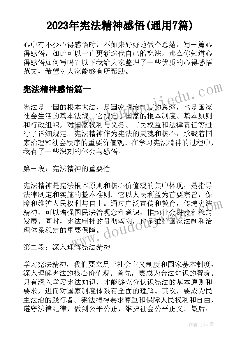 2023年宪法精神感悟(通用7篇)