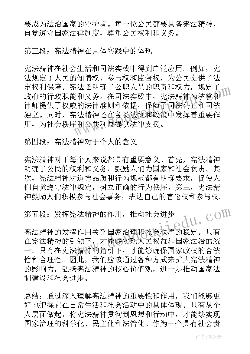 2023年宪法精神感悟(通用7篇)