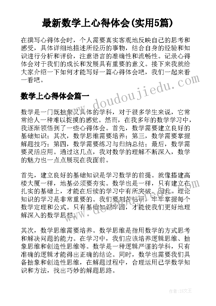 最新数学上心得体会(实用5篇)