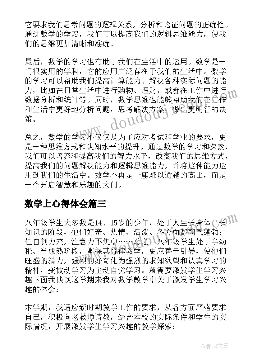 最新数学上心得体会(实用5篇)