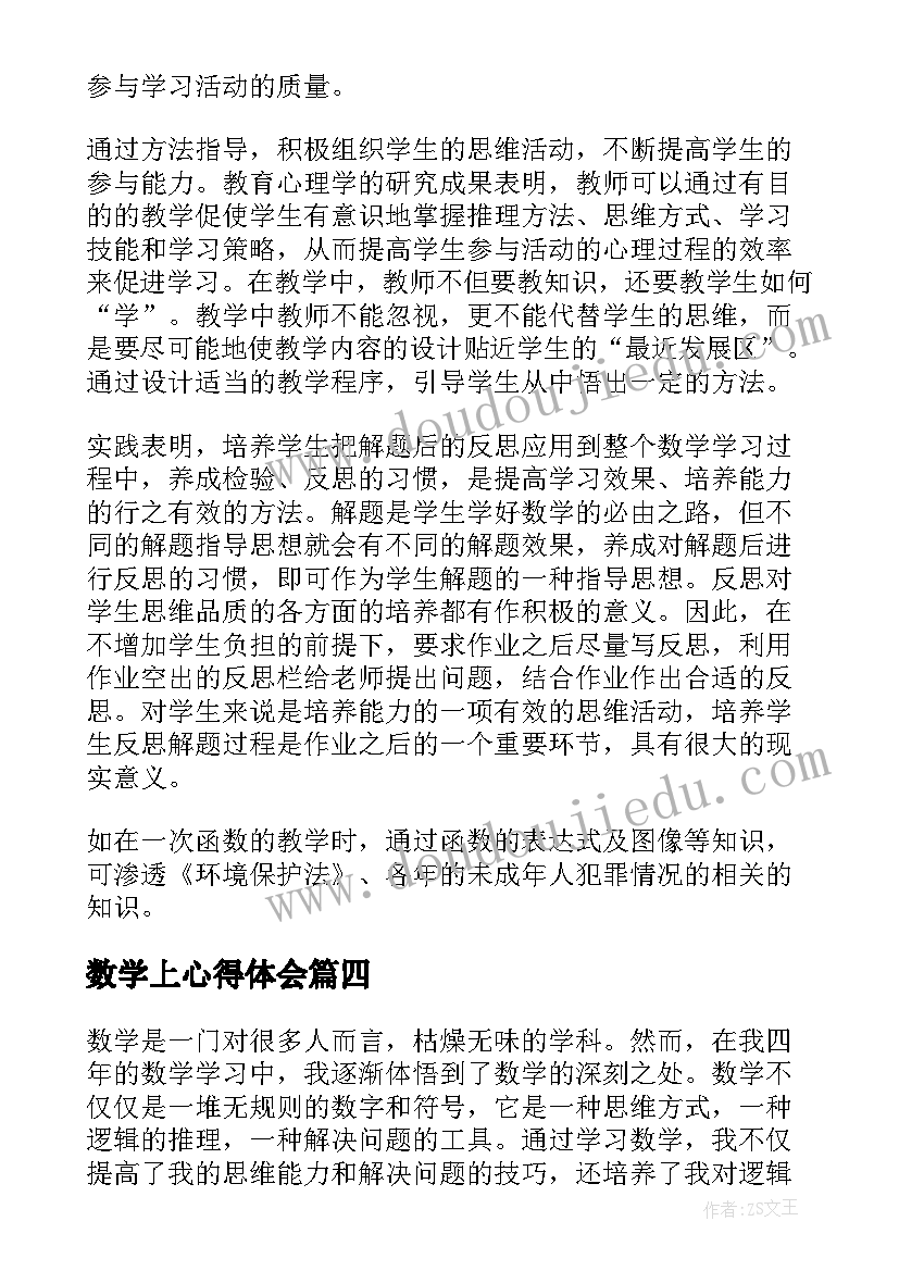 最新数学上心得体会(实用5篇)