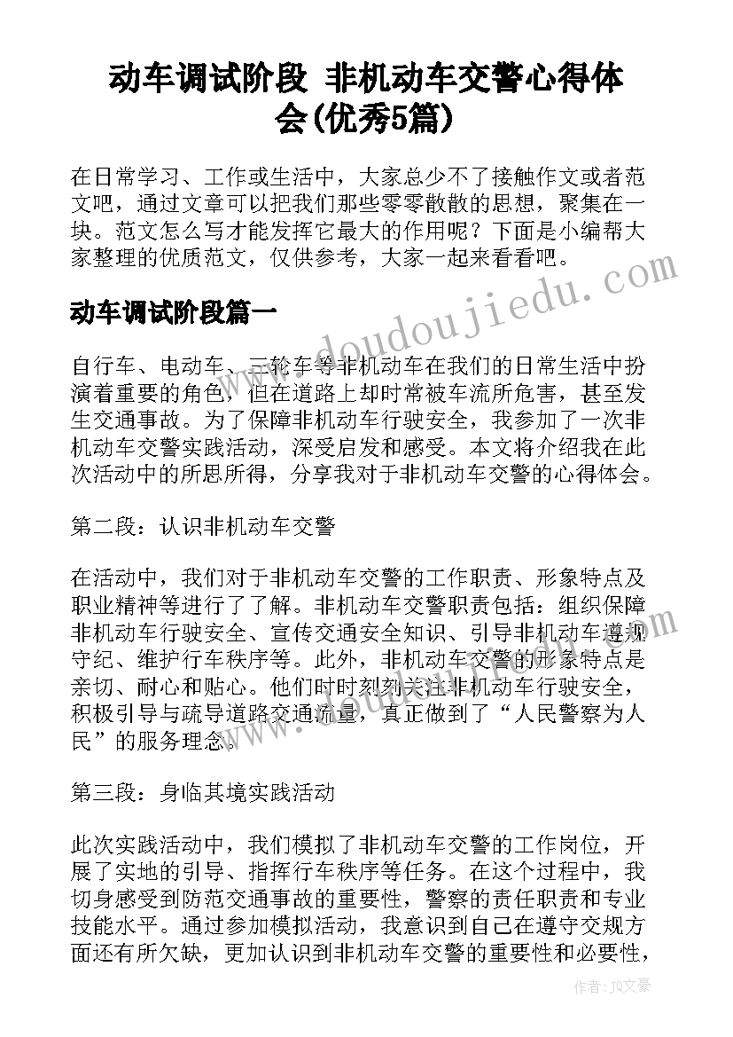 动车调试阶段 非机动车交警心得体会(优秀5篇)