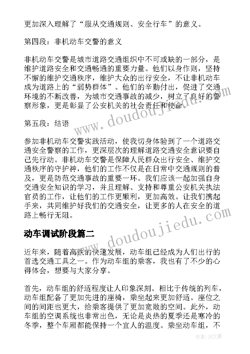 动车调试阶段 非机动车交警心得体会(优秀5篇)