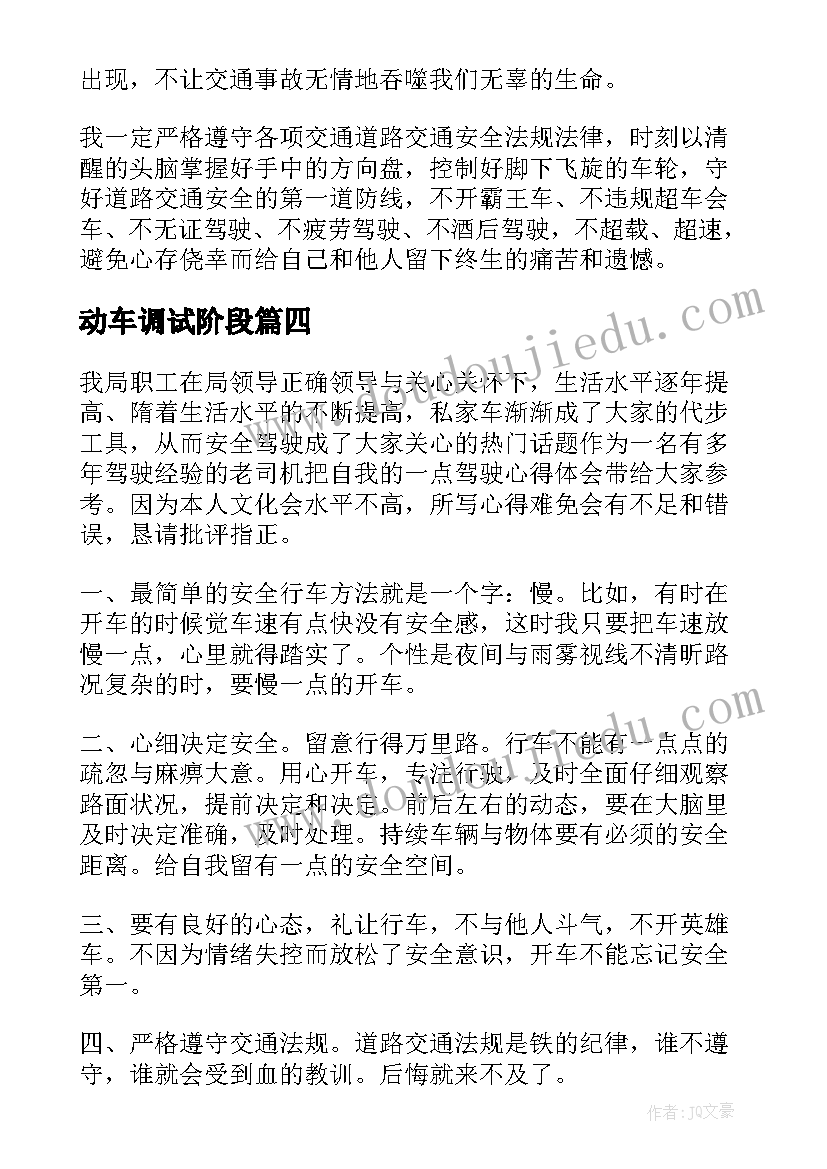 动车调试阶段 非机动车交警心得体会(优秀5篇)