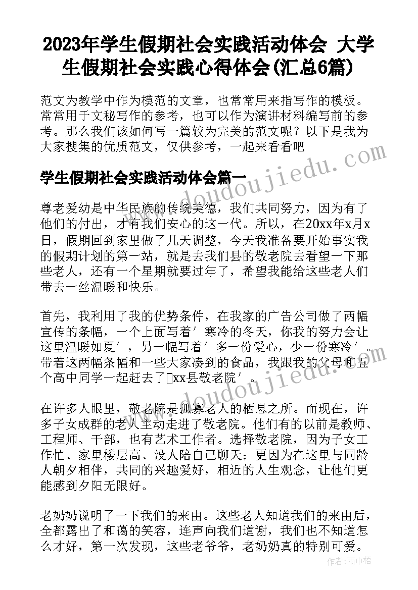 2023年学生假期社会实践活动体会 大学生假期社会实践心得体会(汇总6篇)