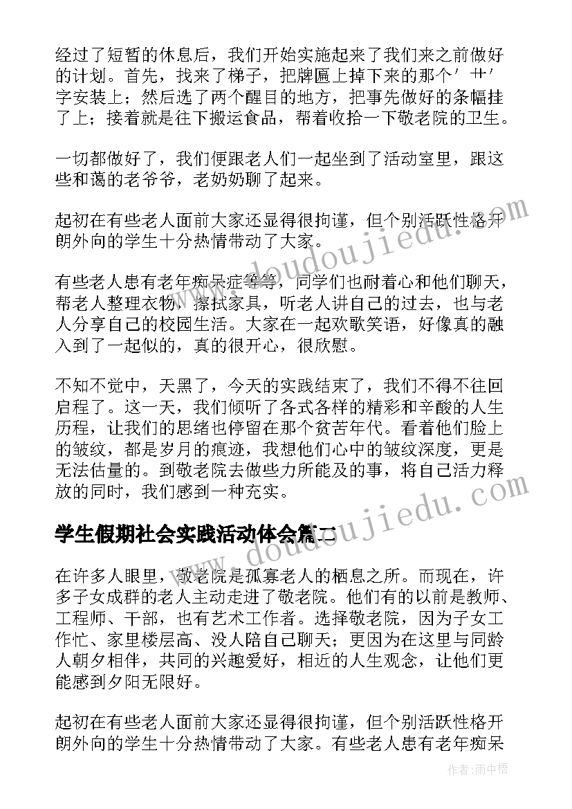 2023年学生假期社会实践活动体会 大学生假期社会实践心得体会(汇总6篇)