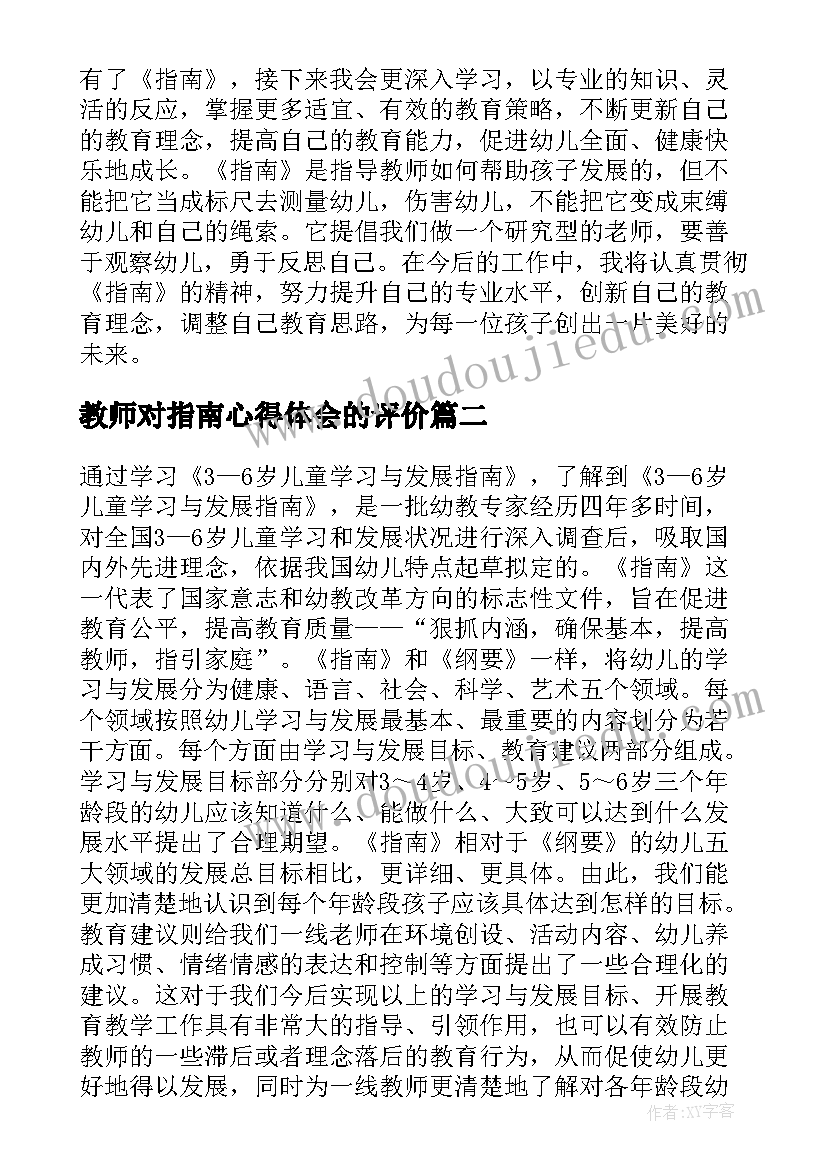 教师对指南心得体会的评价 幼儿教师指南心得体会(实用6篇)