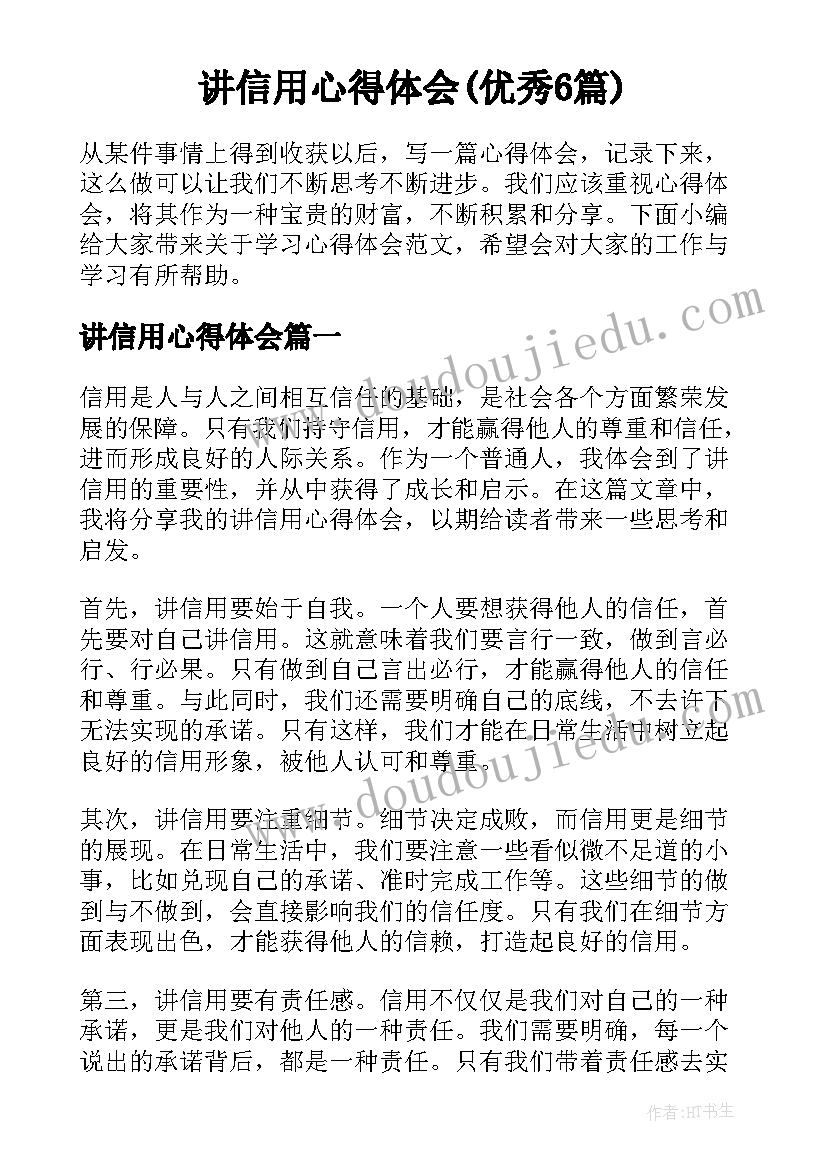 讲信用心得体会(优秀6篇)