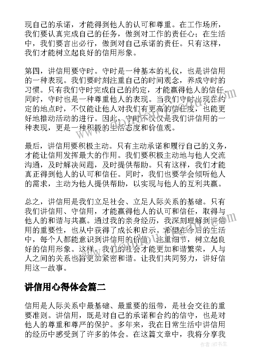 讲信用心得体会(优秀6篇)