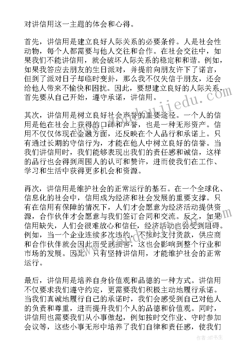 讲信用心得体会(优秀6篇)