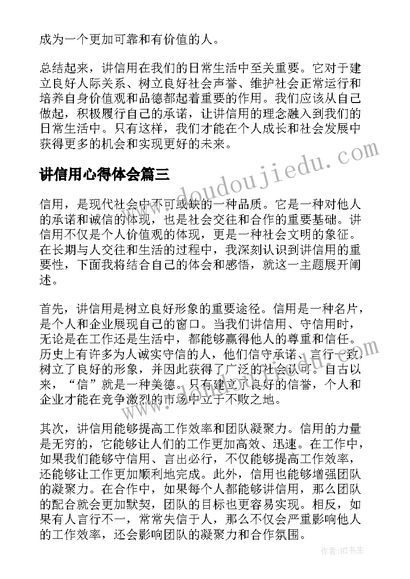 讲信用心得体会(优秀6篇)