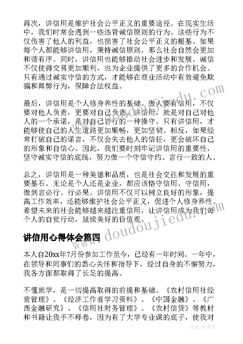 讲信用心得体会(优秀6篇)