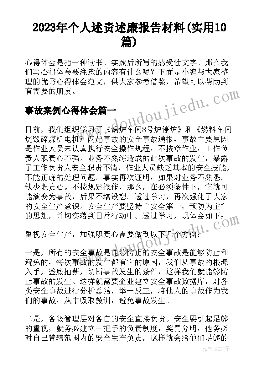 2023年个人述责述廉报告材料(实用10篇)