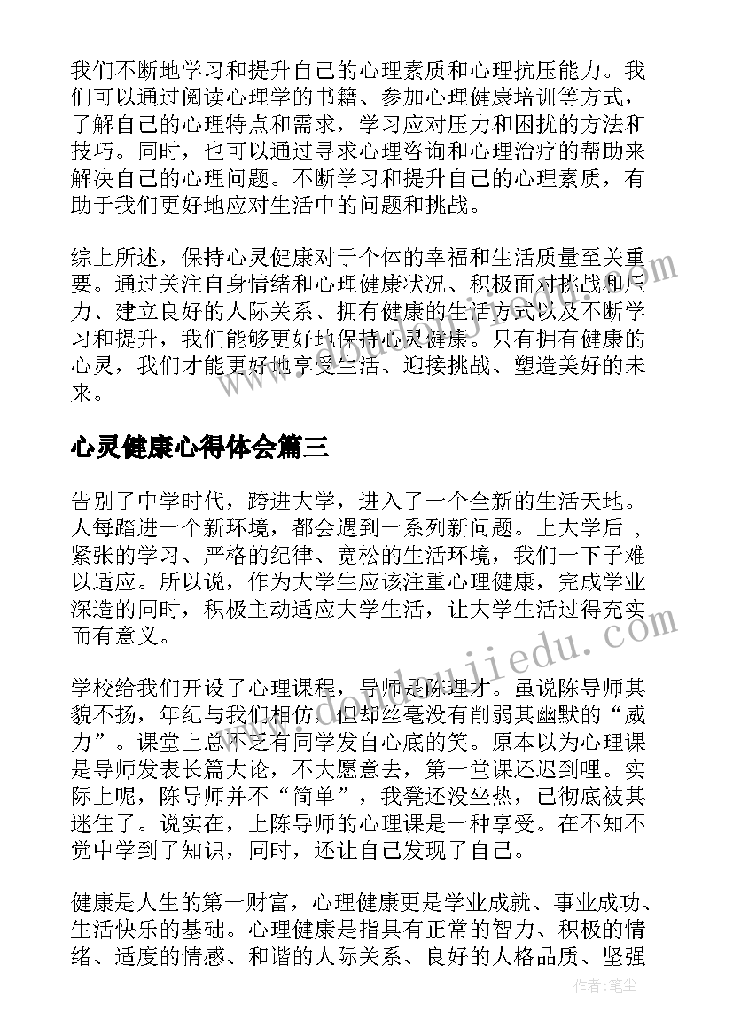 最新心灵健康心得体会(精选5篇)