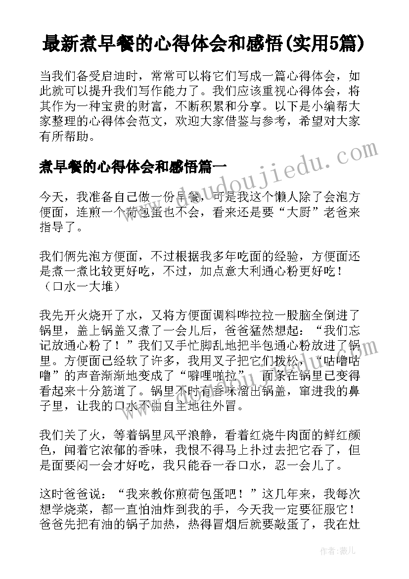 最新煮早餐的心得体会和感悟(实用5篇)