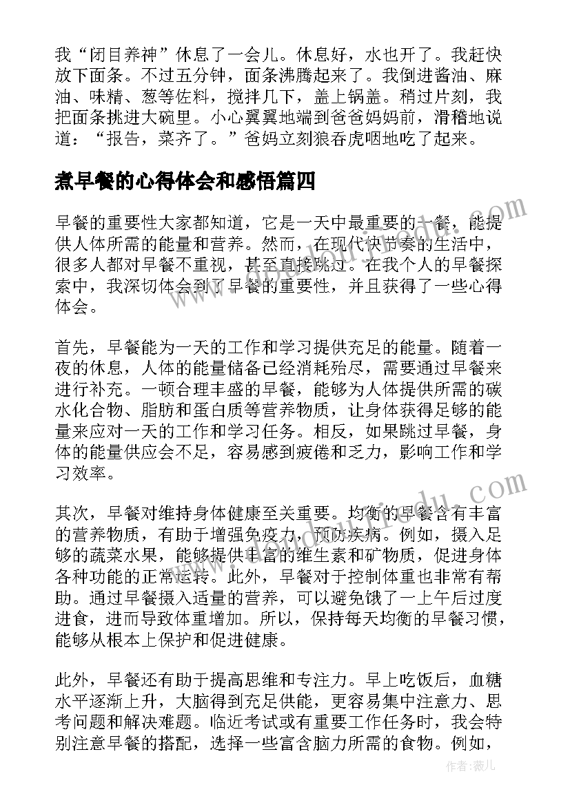 最新煮早餐的心得体会和感悟(实用5篇)