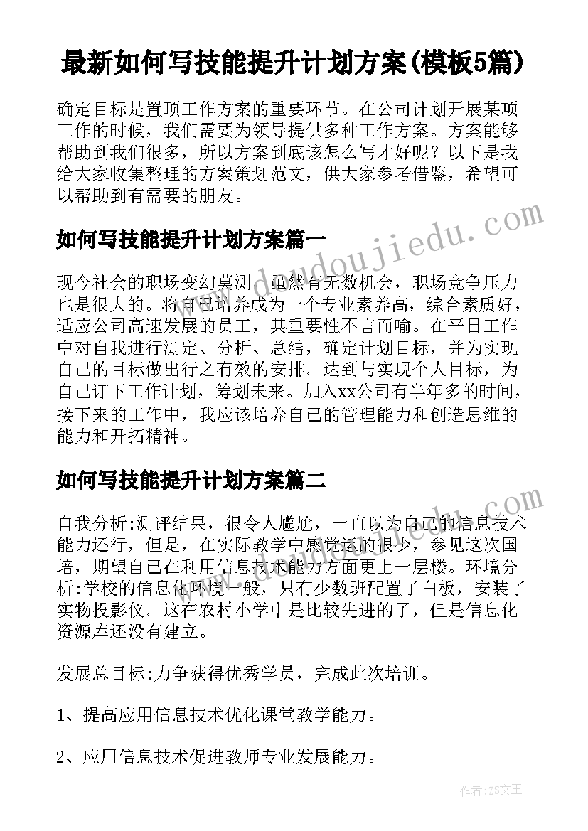 最新如何写技能提升计划方案(模板5篇)