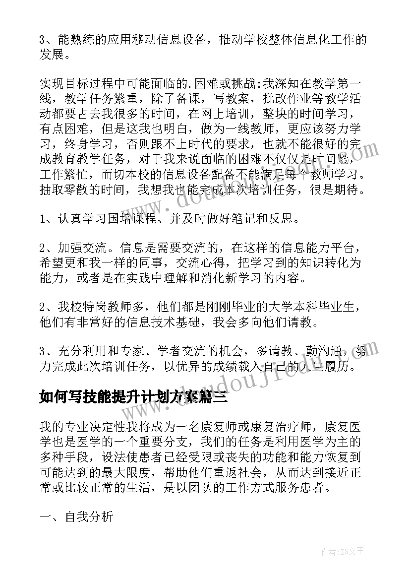 最新如何写技能提升计划方案(模板5篇)