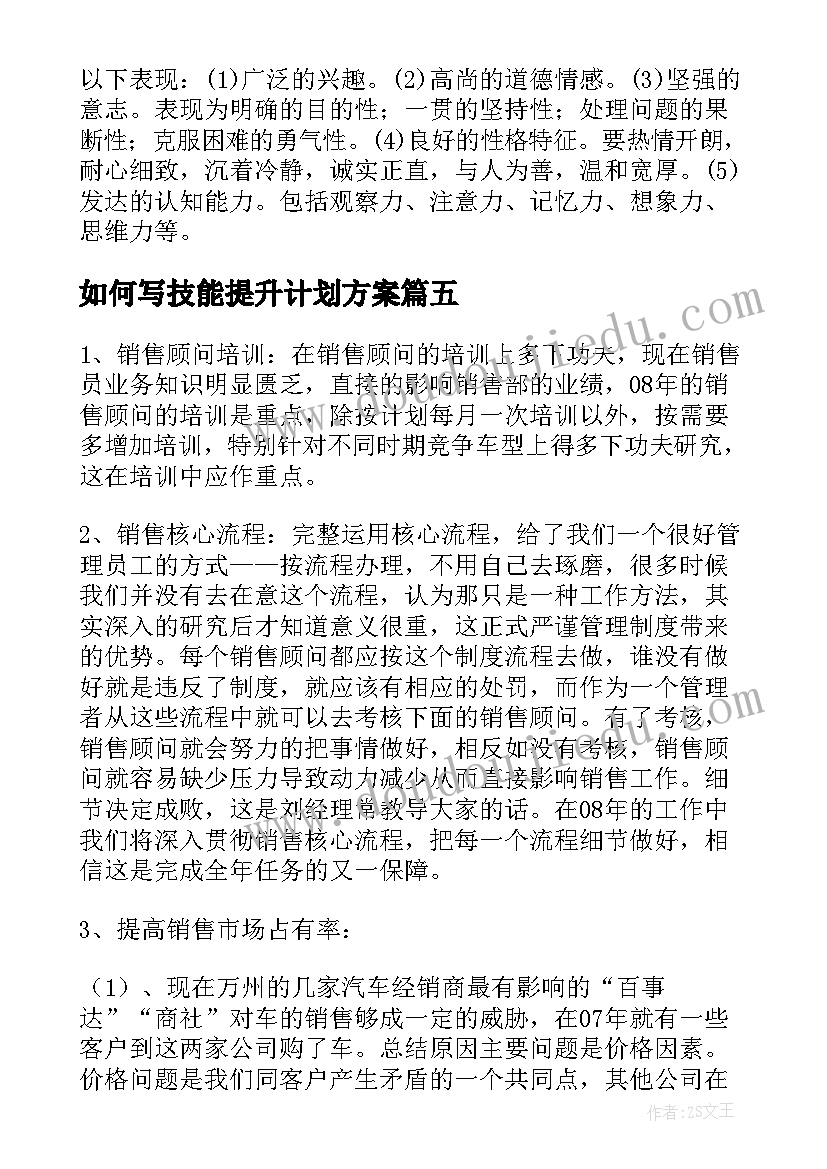 最新如何写技能提升计划方案(模板5篇)