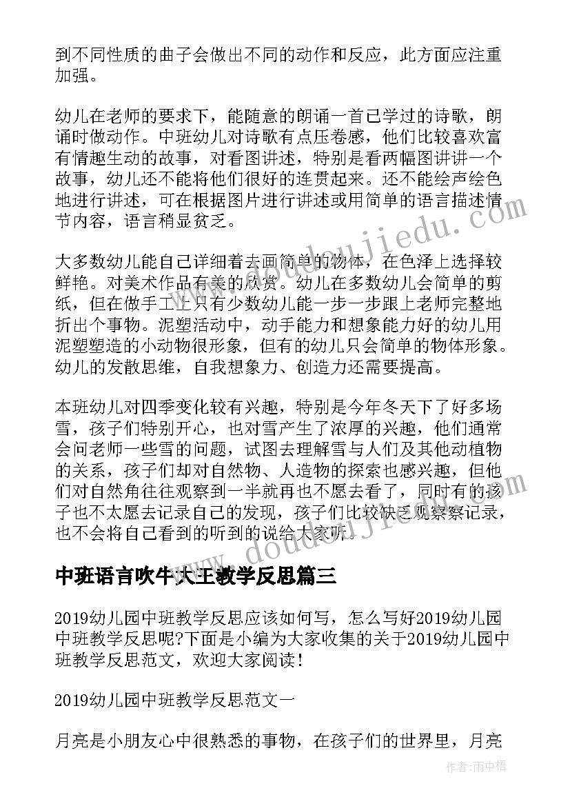 中班语言吹牛大王教学反思 中班教学反思(汇总9篇)