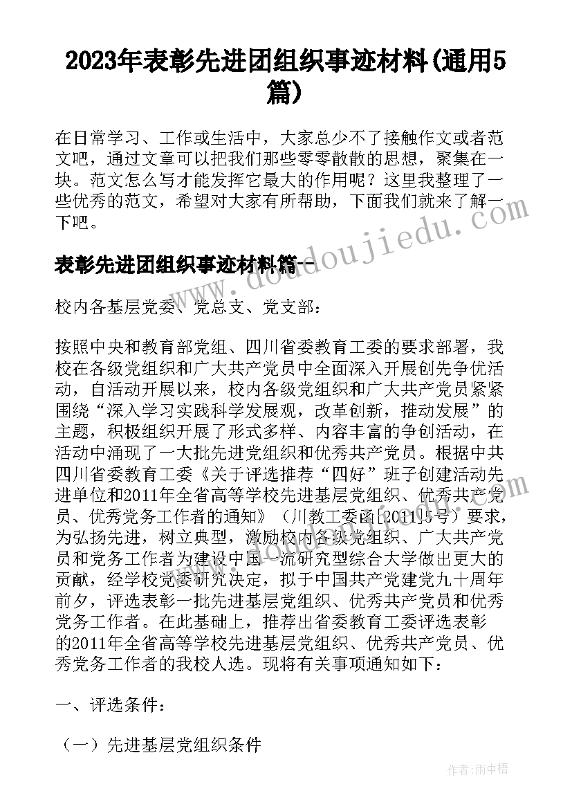 2023年表彰先进团组织事迹材料(通用5篇)