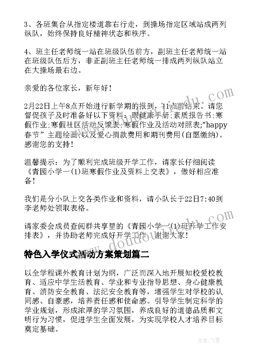 最新特色入学仪式活动方案策划(实用5篇)