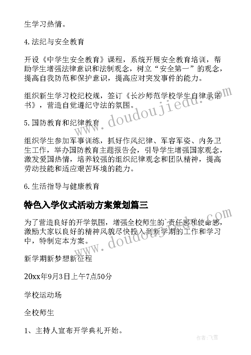 最新特色入学仪式活动方案策划(实用5篇)