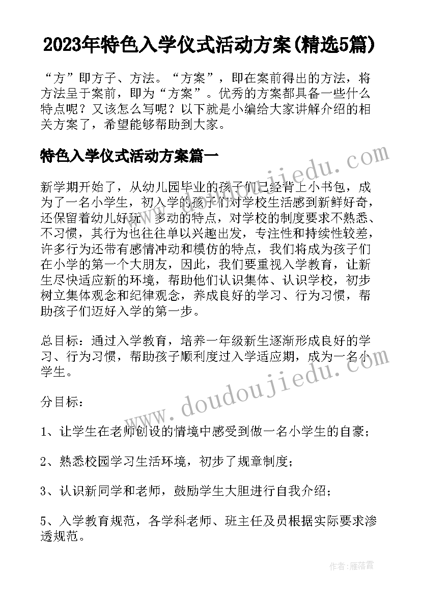 2023年特色入学仪式活动方案(精选5篇)