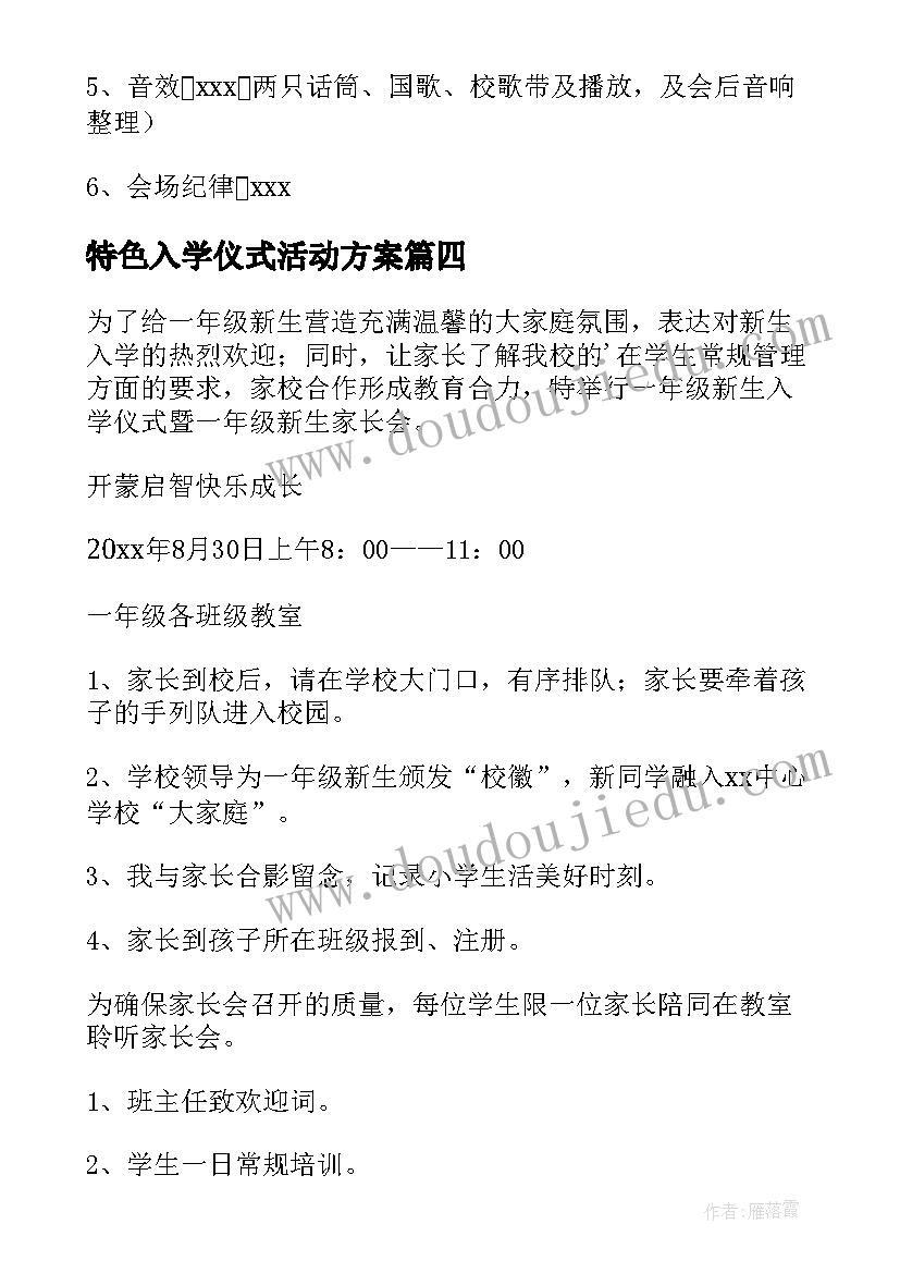 2023年特色入学仪式活动方案(精选5篇)