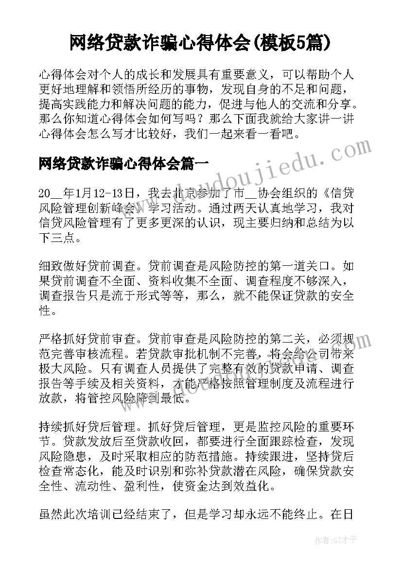 网络贷款诈骗心得体会(模板5篇)