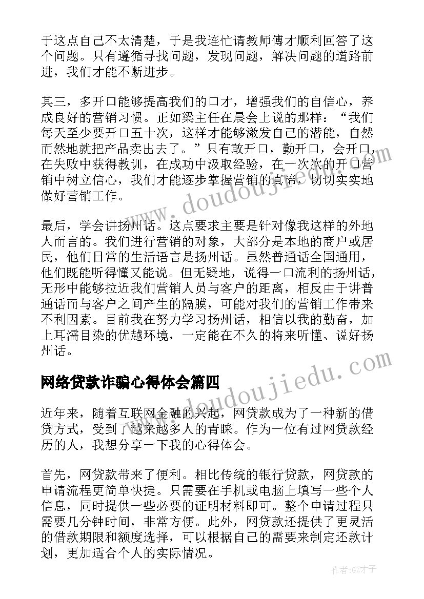 网络贷款诈骗心得体会(模板5篇)